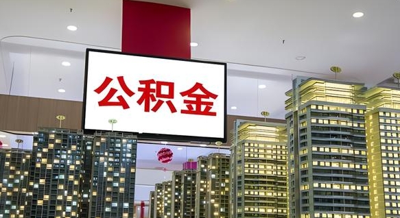 涟源离职了公积金能全部取出来吗（涟源离职了公积金可以取完吗）
